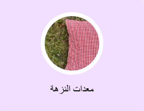 معدات النزهة