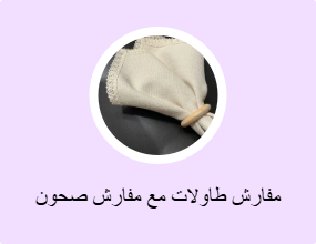 مفارش طاولات مع مفارش صحون