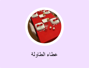 غطاء الطاولة