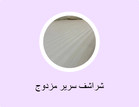 شراشف سرير مزدوج