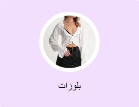 بلوزات