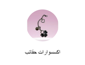 اكسسوارات حقائب