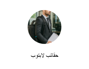 حقائب لابتوب