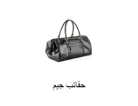 حقائب جيم
