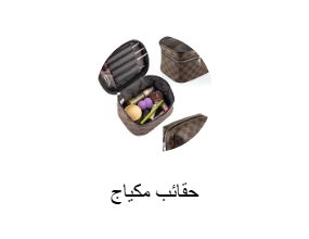 حقائب مكياج