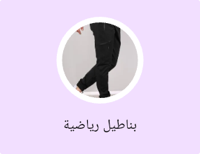 بناطيل رياضية
