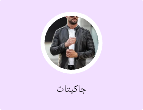 جاكيتات