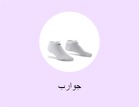 جوارب