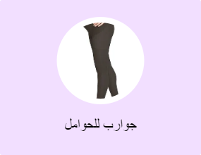جوارب للحوامل