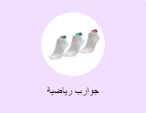 جوارب رياضية