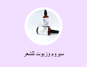 سيروم وزيوت للشعر