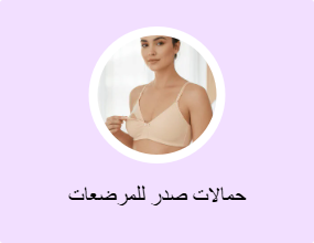 حمالات صدر للمرضعات
