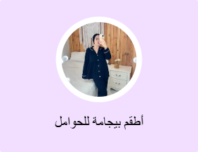 أطقم بيجامة للحوامل