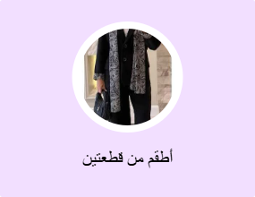 أطقم من قطعتين
