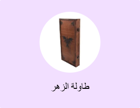 طاولة الزهر