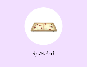 لعبة خشبية