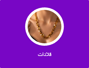 قلادات بجواهر