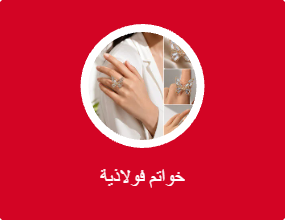 خواتم معدنية