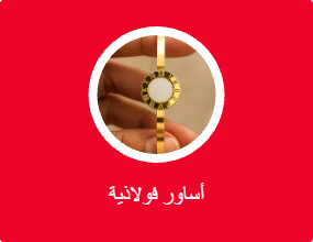 أساور معدنية