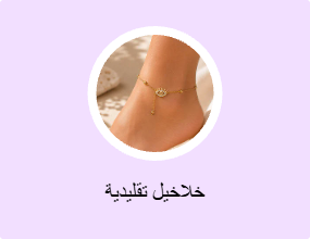 خلاخيل مزينة بحُلية