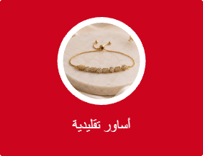 أساور تقليدية