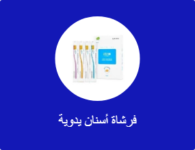 فرشاة أسنان يدوية