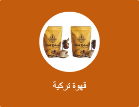 قهوة تركية