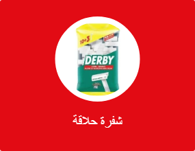 شفرة حلاقة