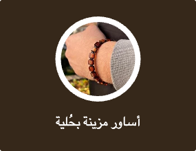 أساور مزينة بحُلية