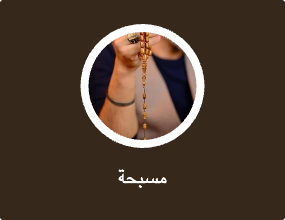مسبحة