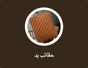 حقائب يد
