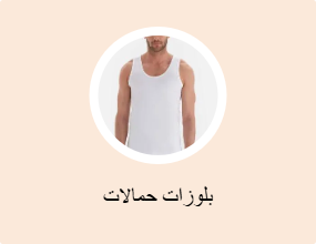 بلوزات حمالات