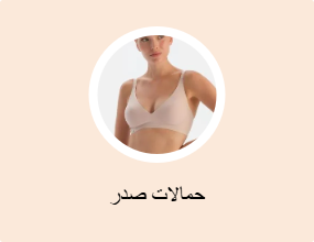 حمالات صدر