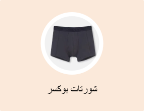 شورتات بوكسر