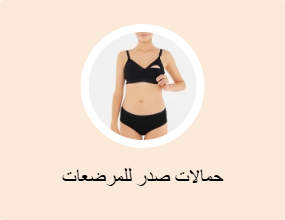 حمالات صدر للمرضعات