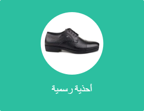 أحذية رسمية