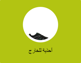 أحذية للخارج
