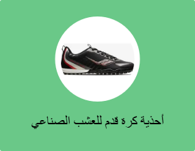 أحذية كرة قدم للعشب الصناعي