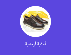 أحذية أرضية