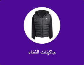جاكيتات الشتاء