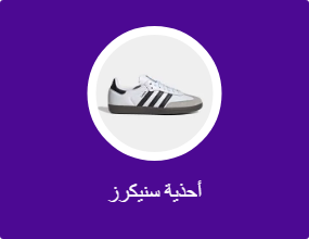 أحذية سنيكرز