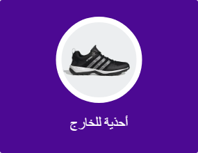 أحذية للخارج