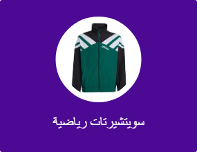 سويتشيرتات رياضية