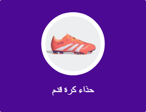 حذاء كرة قدم