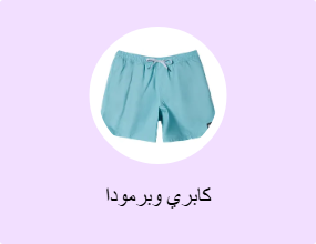 كابري وبرمودا