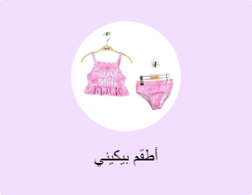 أطقم بيكيني
