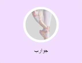 جوارب