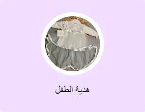 هدية الطفل