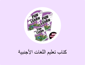 كتاب تعليم اللغات الأجنبية