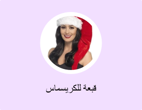 قبعة للكريسماس